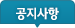 공지사항