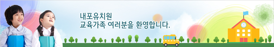 내포유치원